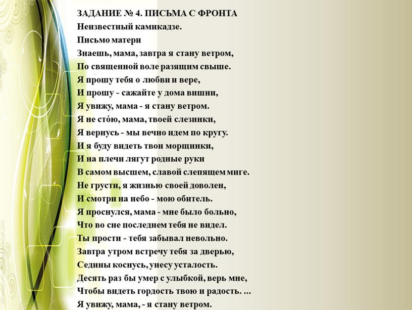 ЗАДАНИЕ № 4. ПИСЬМА С ФРОНТА Неизвестный камикадзе