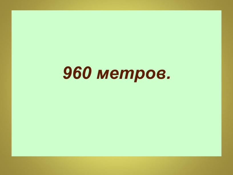 960 метров.