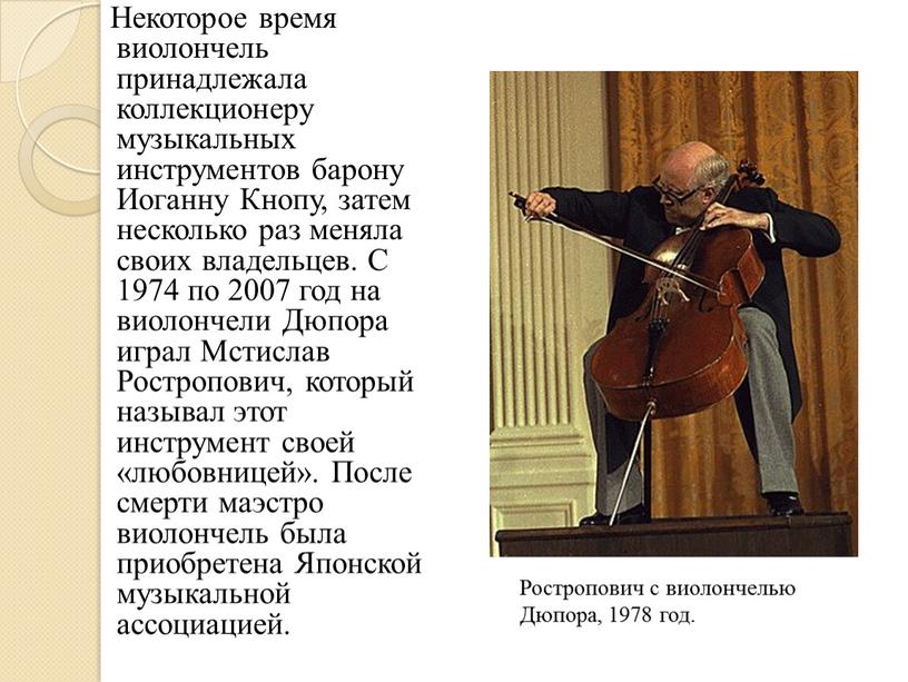 Некоторое время виолончель принадлежала коллекционеру музыкальных инструментов барону