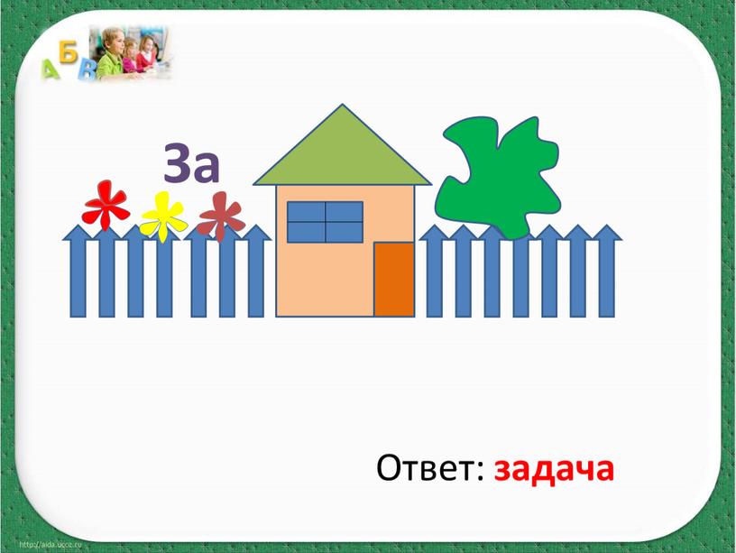 За Ответ: задача