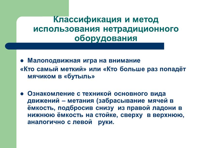 Классификация и метод использования нетрадиционного оборудования