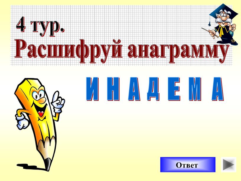 Расшифруй анаграмму И Д Е М А Ответ