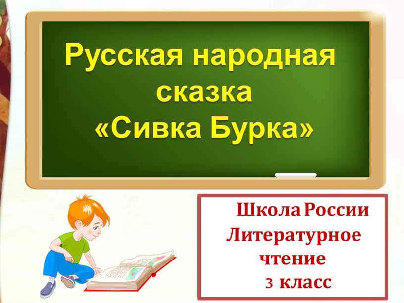 Школа России Литературное чтение 3 класс