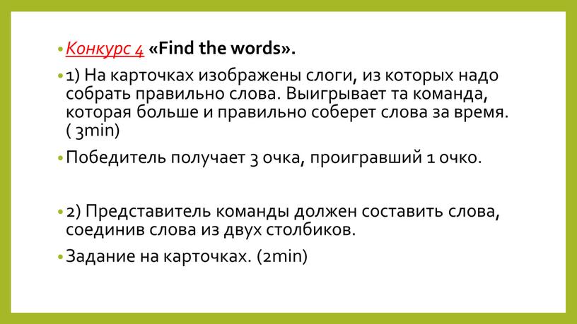 Конкурс 4 «Find the words». 1)