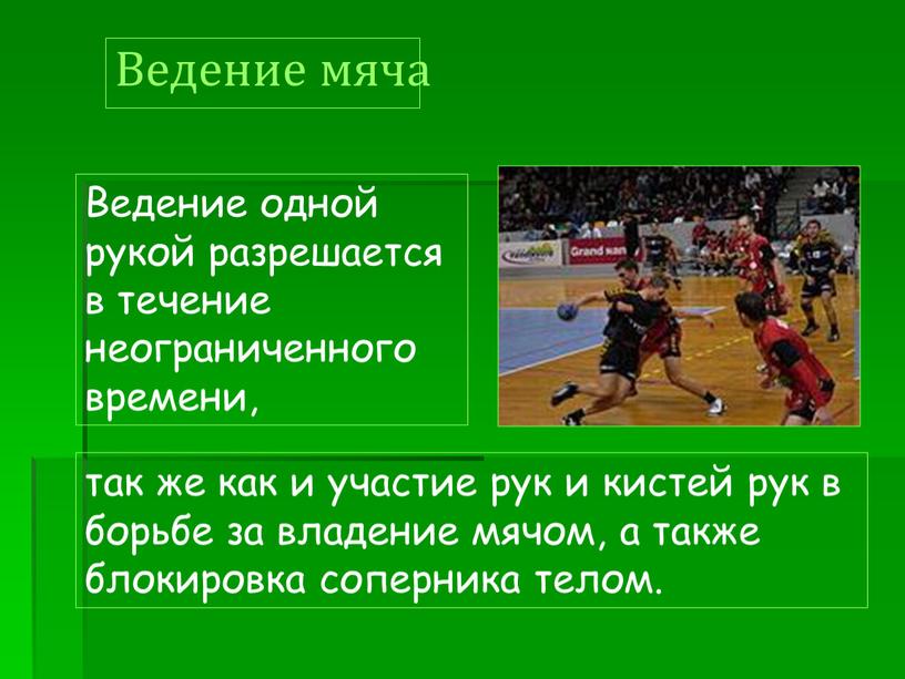 Ведение одной рукой разрешается в течение неограниченного времени,