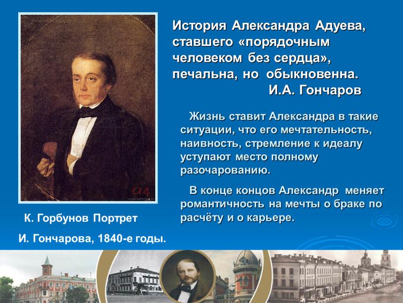 История Александра Адуева, ставшего «порядочным человеком без сердца», печальна, но обыкновенна