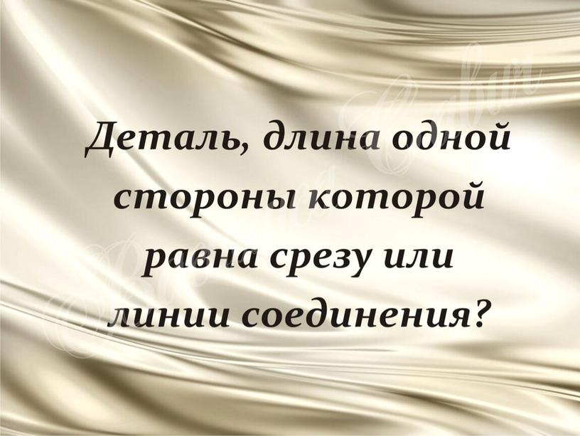 ПРезентация к уроку технологии "Детали кроя"