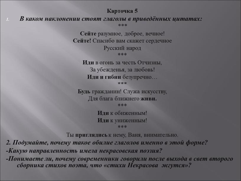 Карточка 5 В каком наклонении стоят глаголы в приведённых цитатах: ***