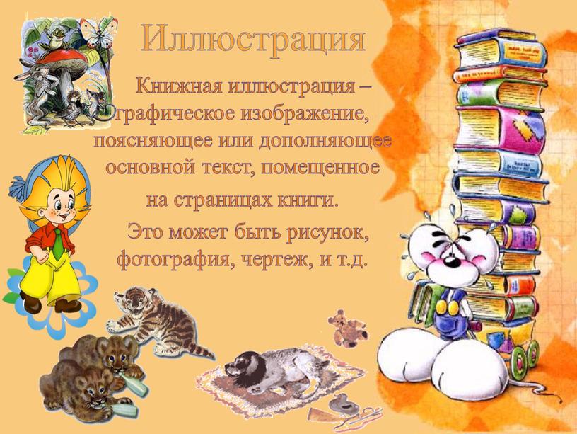 Книжная иллюстрация – графическое изображение, поясняющее или дополняющее основной текст, помещенное на страницах книги