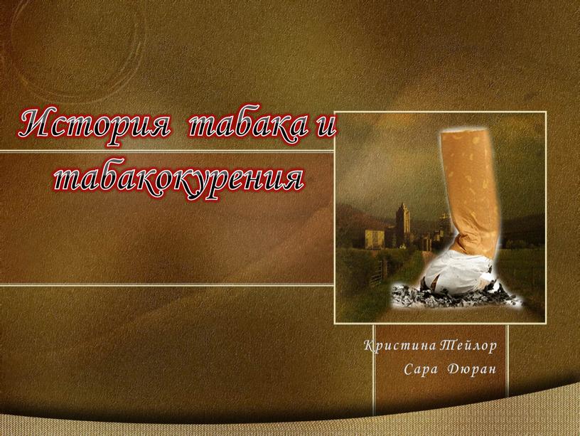 История табака и табакокурения