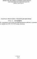 Рабочая программа учебной дисциплины ОУД.12. география. По программе подготовки квалифицированных рабочих, служащих по профессии СПО:43.01.09 повар, кондитер.