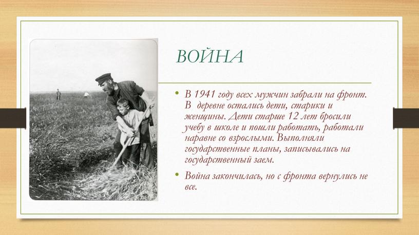 ВОЙНА В 1941 году всех мужчин забрали на фронт