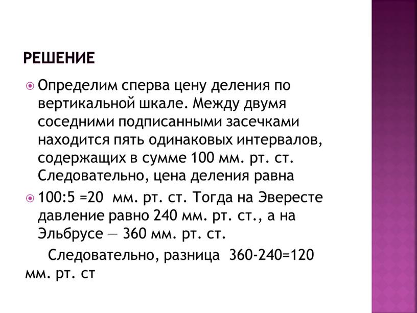 РЕШЕНИЕ Определим сперва цену деления по вертикальной шкале