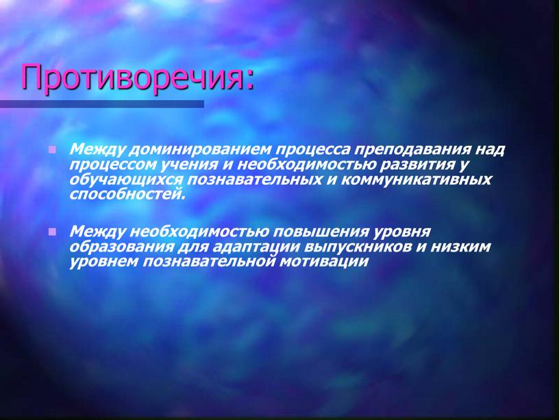 Противоречия: Между доминированием процесса преподавания над процессом учения и необходимостью развития у обучающихся познавательных и коммуникативных способностей