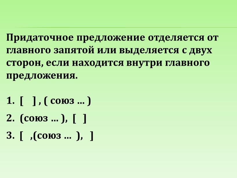 Придаточное предложение отделяется от главного запятой или выделяется с двух сторон, если находится внутри главного предложения