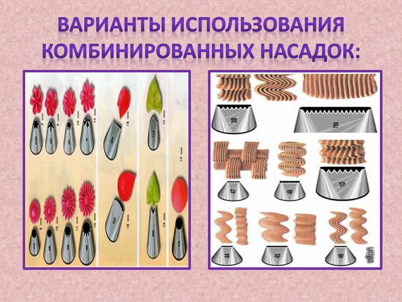 ВАРИАНТЫ ИСПОЛЬЗОВАНИЯ Комбинированных насадок: