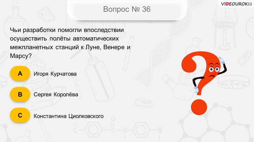 Вопрос № 36 Чьи разработки помогли впоследствии осуществить полёты автоматических межпланетных станций к