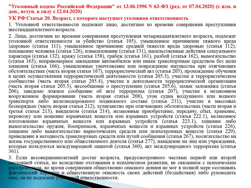 Уголовный кодекс Российской Федерации" от 13