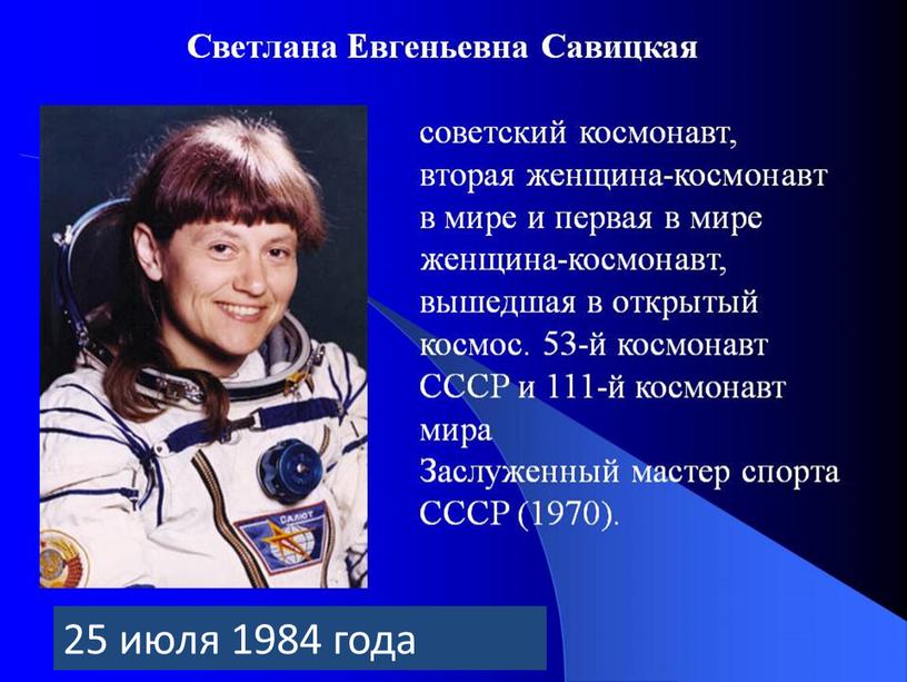 25 июля 1984 года