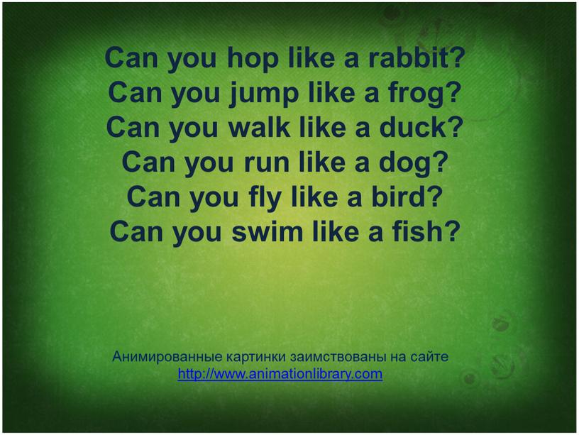 Can you hop like а rabbit? Саn you jump like а frog?