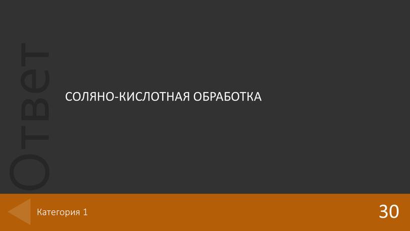 СОЛЯНО-КИСЛОТНАЯ ОБРАБОТКА 30 Категория 1