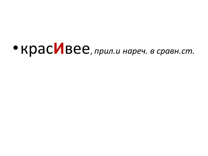 И вее, прил.и нареч. в сравн.ст