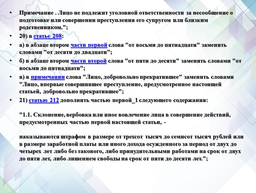 Примечание . Лицо не подлежит уголовной ответственности за несообщение о подготовке или совершении преступления его супругом или близким родственником