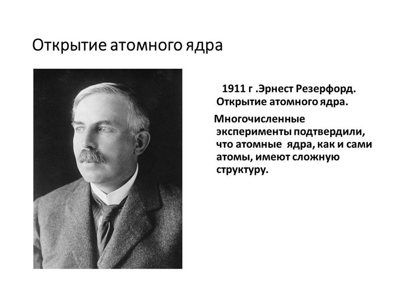 Открытие атомного ядра 1911 г