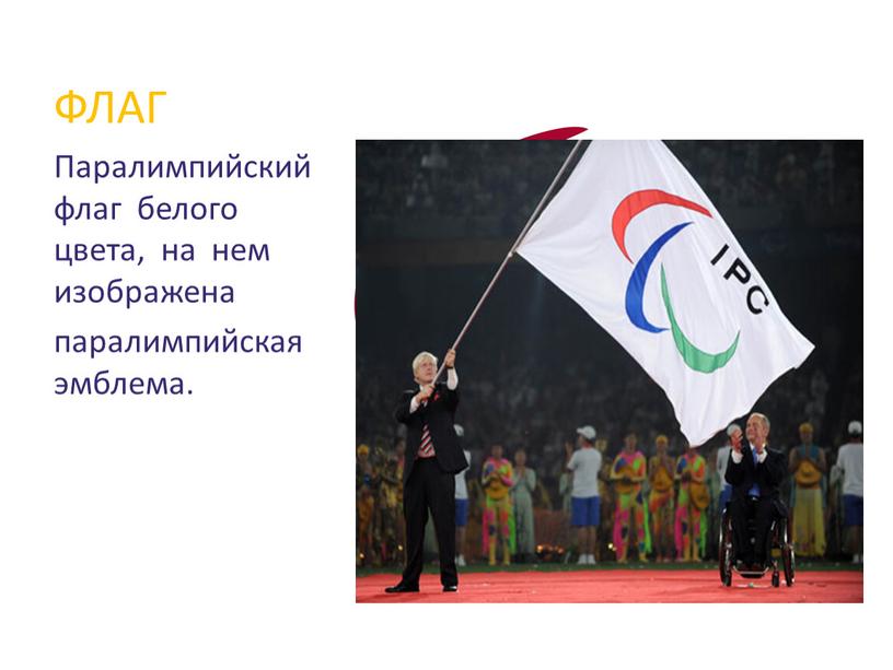 ФЛАГ Паралимпийский флаг белого цвета, на нем изображена паралимпийская эмблема