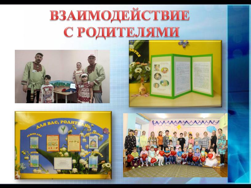 ВЗАИМОДЕЙСТВИЕ С РОДИТЕЛЯМИ