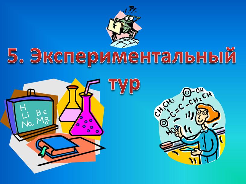 5. Экспериментальный тур