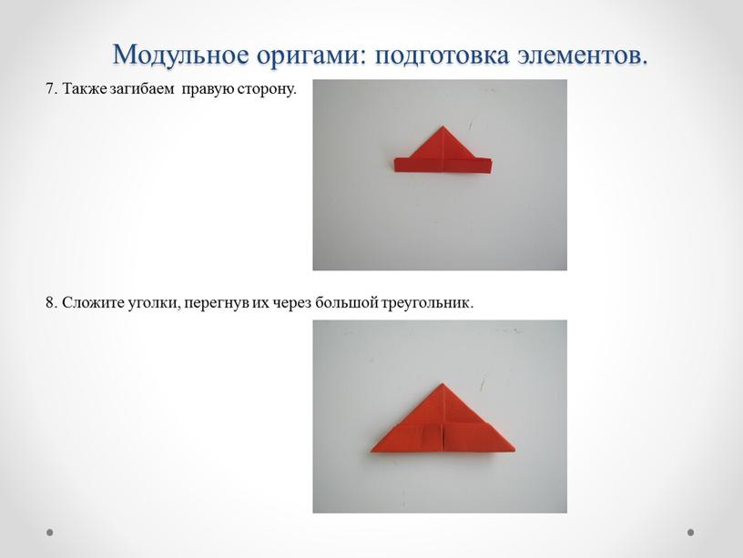 Модульное оригами: подготовка элементов