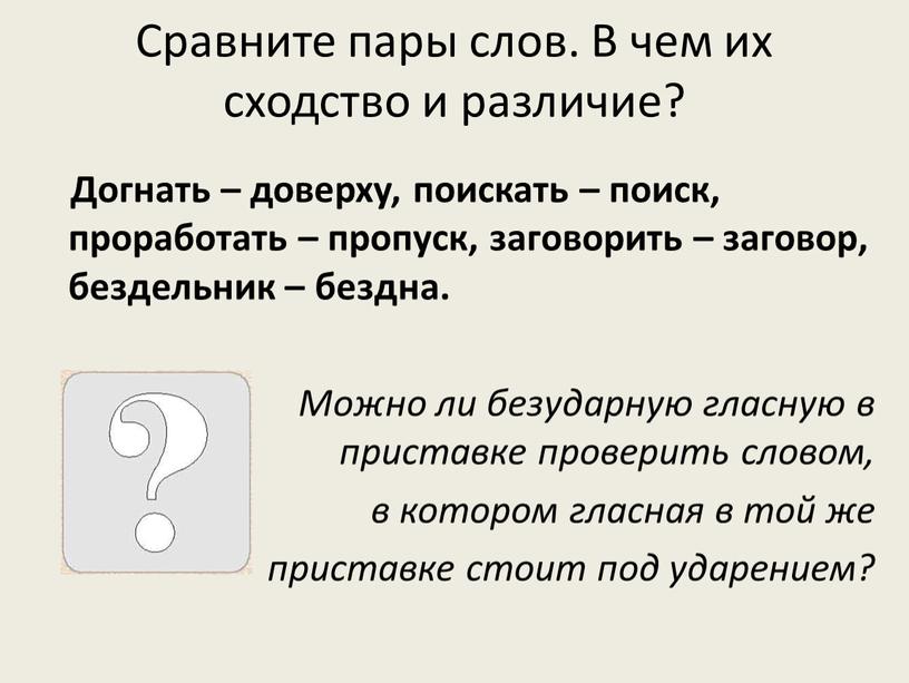 Сравните пары слов. В чем их сходство и различие?