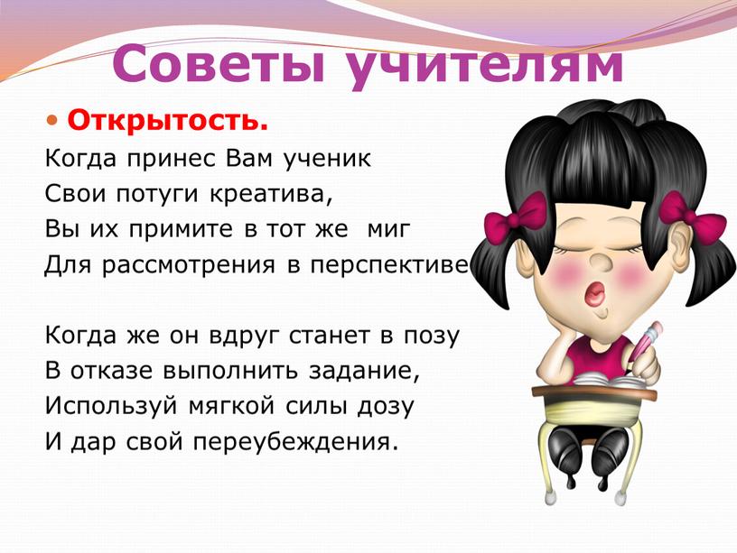 Советы учителям Открытость. Когда принес