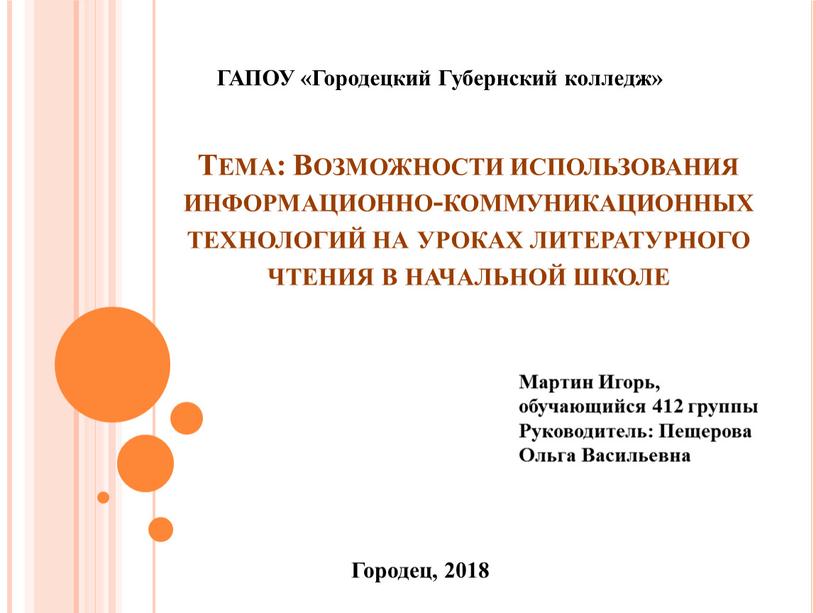 Тема: Возможности использования информационно-коммуникационных технологий на уроках литературного чтения в начальной школе