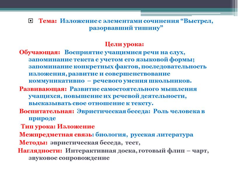 Тема: Изложение с элементами сочинения “Выстрел, разорвавший тишину”