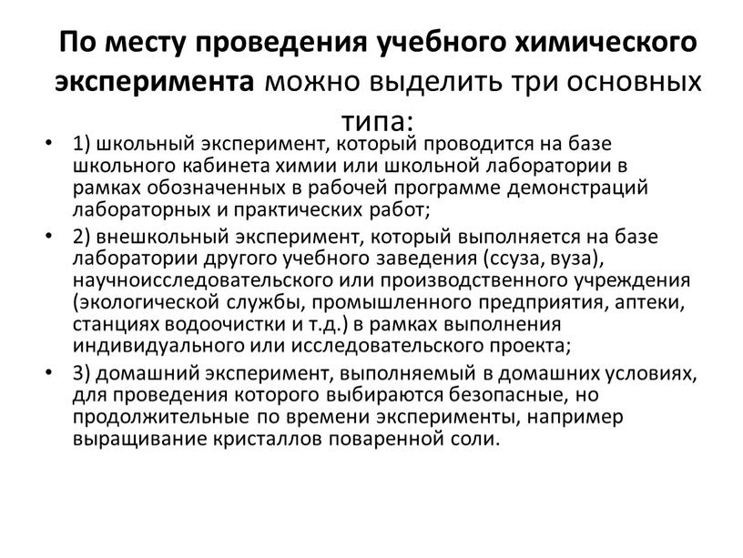 По месту проведения учебного химического эксперимента можно выделить три основных типа: 1) школьный эксперимент, который проводится на базе школьного кабинета химии или школьной лаборатории в…