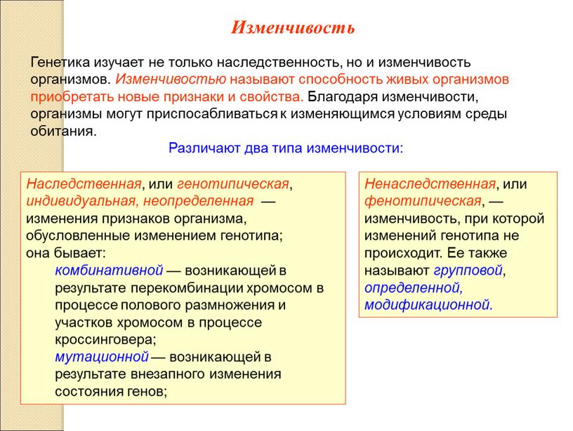 Изменчивость Генетика изучает не только наследственность, но и изменчивость организмов