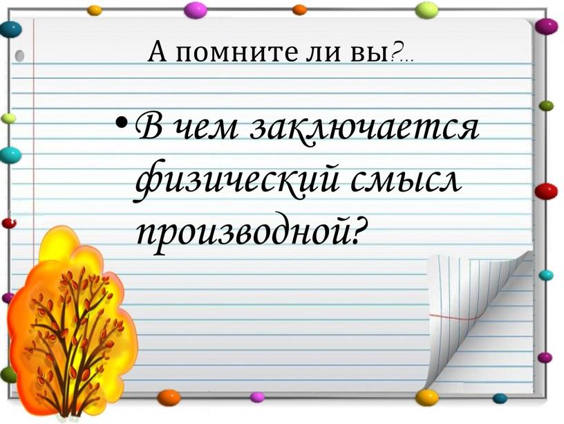 А помните ли вы?... В чем заключается физический смысл производной?