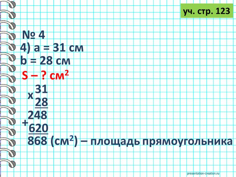 S – ? см2 31 28 х 248 620 + 868 (см2) – площадь прямоугольника