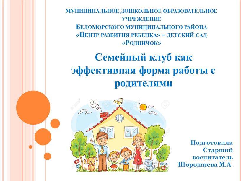 Беломорского муниципального района «Центр развития ребенка» – детский сад «Родничок»