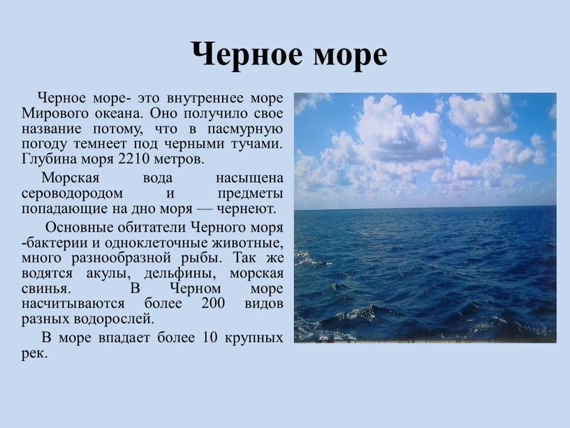 Черное море Черное море- это внутреннее море