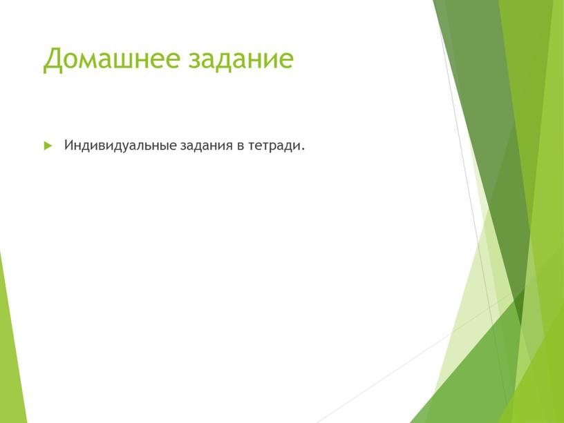 Домашнее задание Индивидуальные задания в тетради