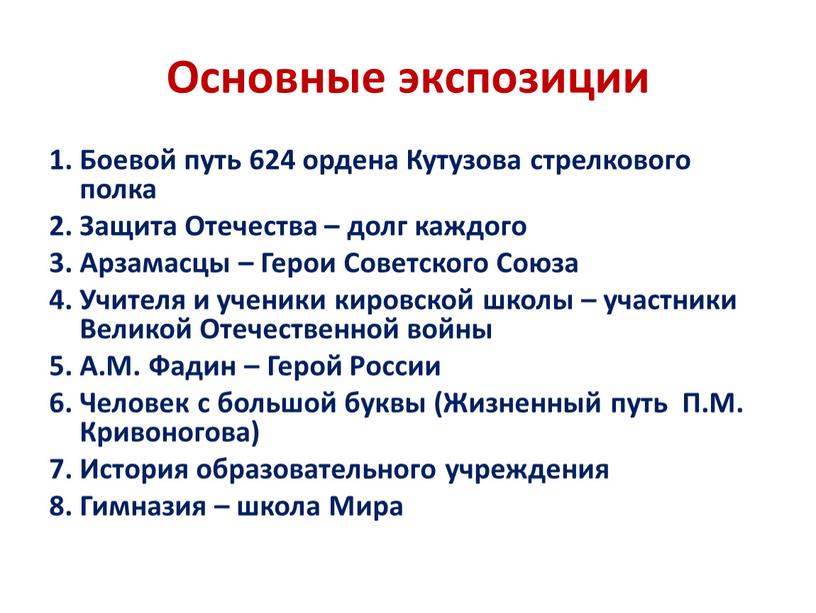 Основные экспозиции 1. Боевой путь 624 ордена