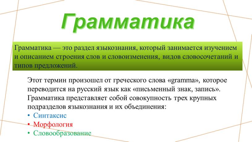 Грамматика Грамматика — это раздел языкознания, который занимается изучением и описанием строения слов и словоизменения, видов словосочетаний и типов предложений