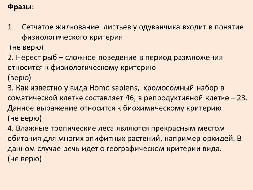 Фразы: Сетчатое жилкование листьев у одуванчика входит в понятие физиологического критерия (не верю) 2