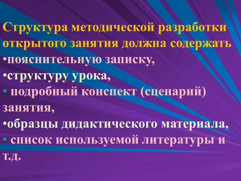 Структура методической разработки открытого занятия должна содержать пояснительную записку, структуру урока, подробный конспект (сценарий) занятия, образцы дидактического материала, список используемой литературы и т