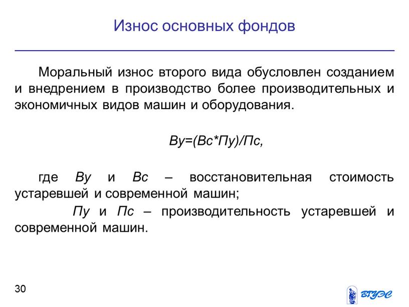 Моральный износ второго вида обусловлен созданием и внедрением в производство более производительных и экономичных видов машин и оборудования