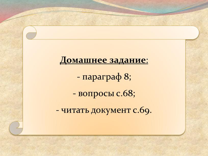 Домашнее задание : параграф 8; вопросы с