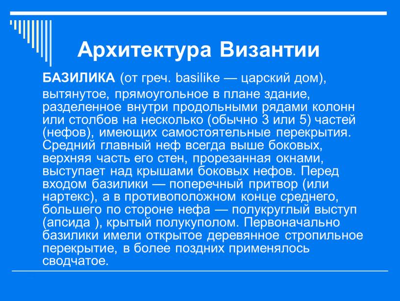 Архитектура Византии БАЗИЛИКА (от греч